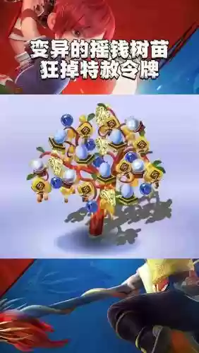 梦幻西游摇钱树苗改了插图1
