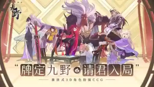 九野阵容插图