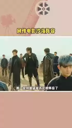 沙海老阵容插图