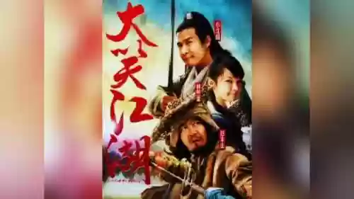 大笑江湖演员阵容搭配插图1