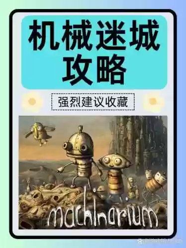 机械迷城第12攻略视频攻略插图