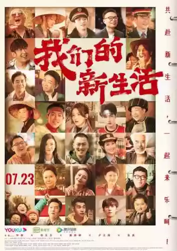 我们的新生活明星阵容搭配插图