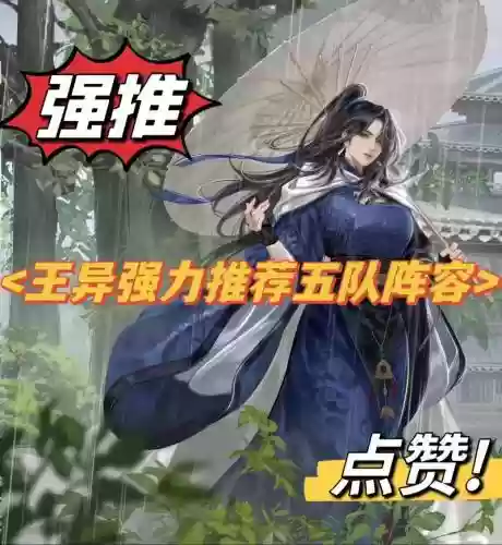 王艺阵容搭配插图1
