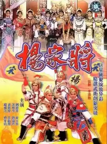 85杨家将阵容插图