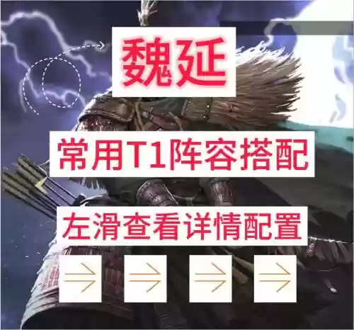 魏延阵容搭配插图