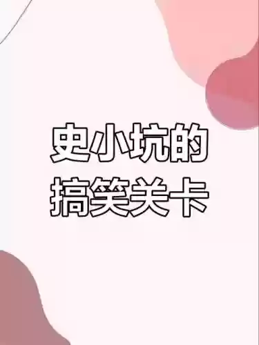 史小坑12第六关攻略插图1