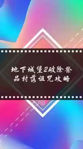 地下城堡2攻略祭品村落诅咒插图
