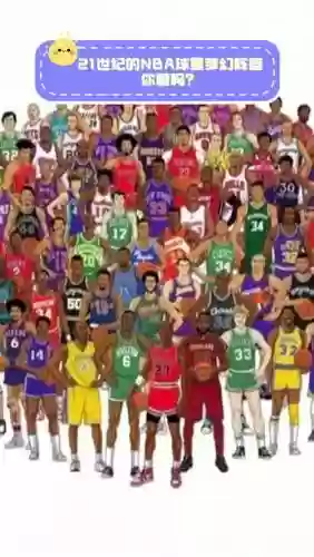 梦幻阵容nba插图