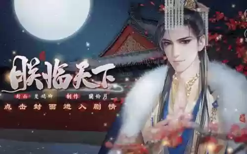 朕临天下橙光游戏攻略插图
