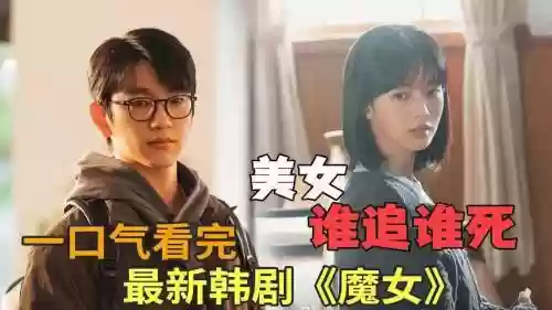 魔女阵容韩剧插图