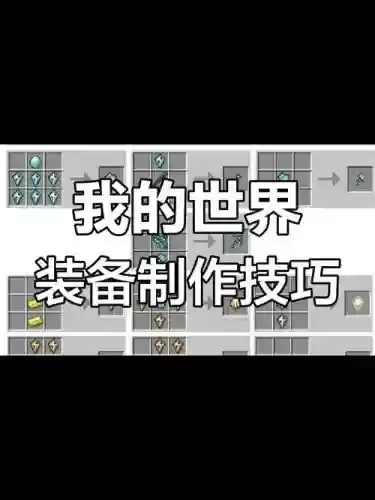 我的世界里怎么做装备最好看插图1