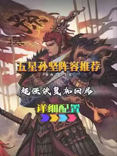 率土之滨孙坚阵容插图