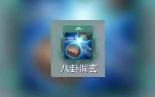 剑三八卦技能在哪插图