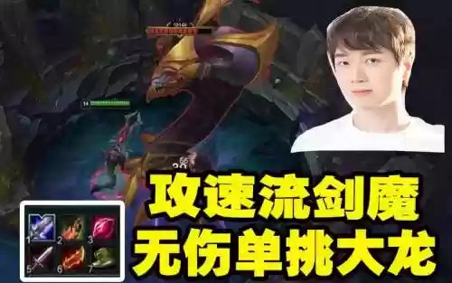 lol剑魔20分钟单挑大龙装备插图1