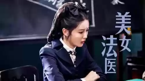 女法医阵容插图1