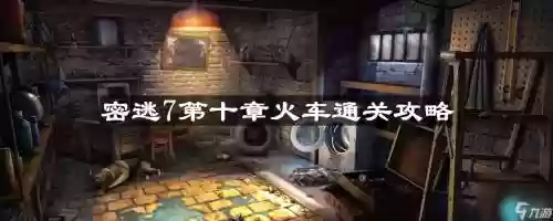 密室逃脱7攻略第十关，密室逃脱7第十关怎么过插图