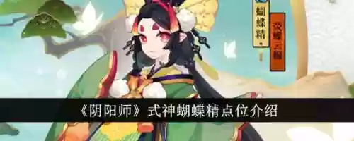 蝴蝶精搭配阵容，蝴蝶精哪里打插图