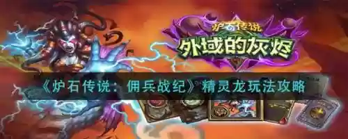 佣兵战纪精灵龙阵容搭配，佣兵战纪精灵龙技能插图