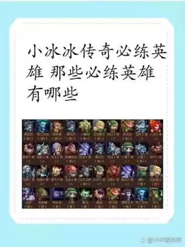小冰冰传说技能等级，2020小冰冰传奇必练英雄插图