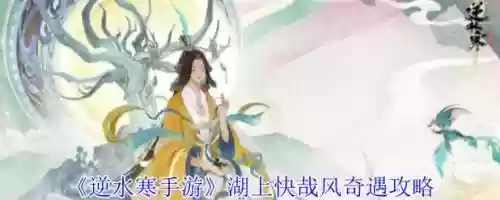 逆水寒湖上快哉风攻略，逆水寒逆水上推插图