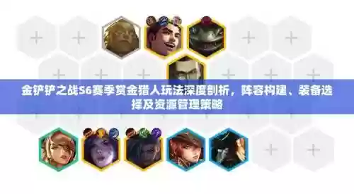 赏金猎人九级阵容搭配，赏金猎人10级插图