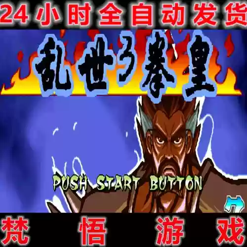 三国战纪乱世拳皇3攻略，三国战纪乱世拳皇3攻略图插图1