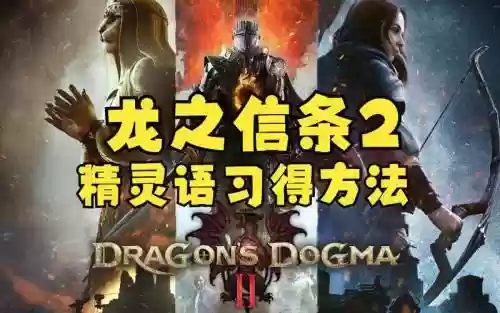 dragondogma攻略，dragons dogma攻略插图