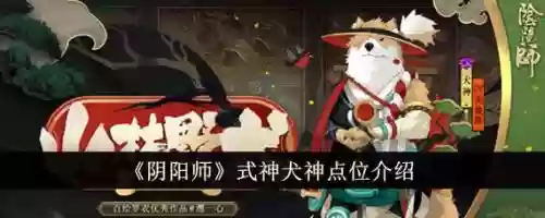 阴阳师犬神搭配阵容，阴阳师犬神搭配阵容最新插图