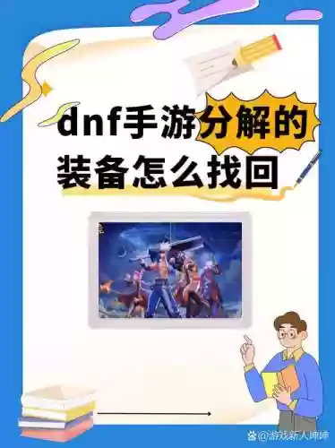 dnf分解的装备找回来，地下城分解装备找回插图1