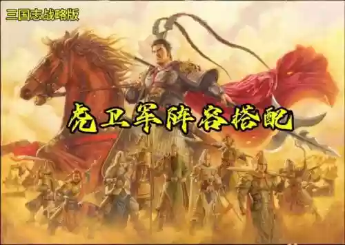桃园虎卫军阵容搭配攻略，三国志桃园虎卫军插图1