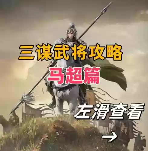 马超阵容搭配王者插图