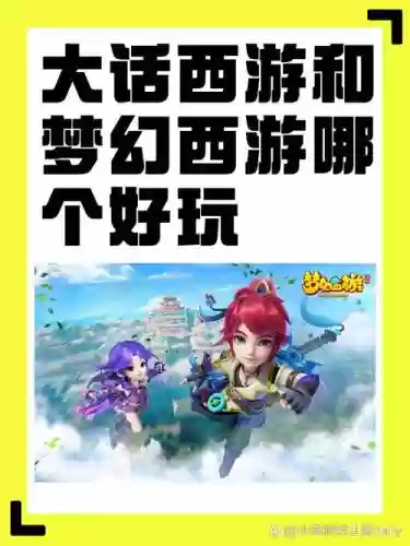 手游大话西游和梦幻西游，手游大话西游好还是梦幻西游好插图