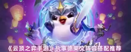 执事搭配什么阵容好，执事20皮肤插图1