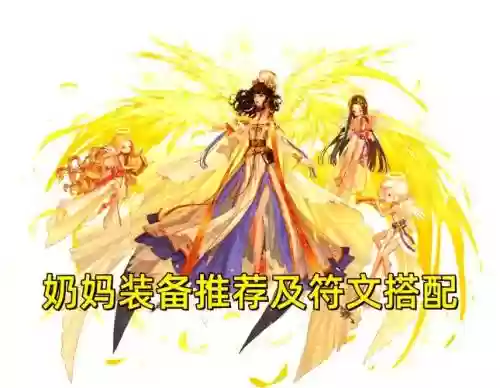 奶妈特殊装备用什么，奶妈特殊装备用什么宝珠插图1