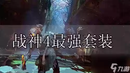 战神4清场阵容搭配，战神4 视频攻略插图