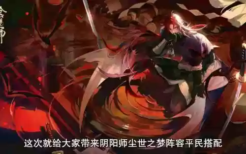 尘世之梦5秒阵容搭配谁，尘世之梦活动时间插图1
