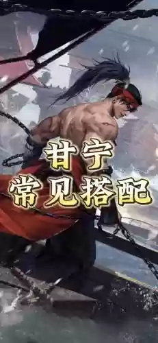 甘宁阵容搭配前期，甘宁最强组合插图1