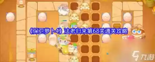 保卫萝卜训玩版攻略27，保卫萝卜273攻略插图1