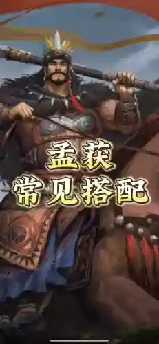 孟获阵容搭配插图1