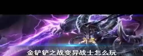 双变异战士转职阵容搭配，s6变异战士羁绊插图1