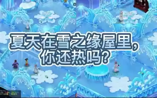 梦幻西游雪之缘摆，梦幻西游雪之缘冰天雪地插图