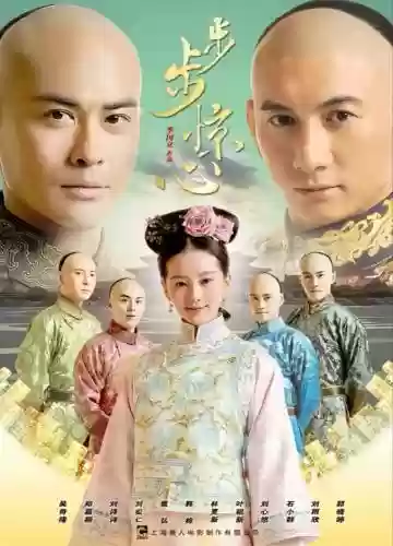 步步惊心全明星阵容搭配,步步惊心名单插图 步步惊心全明星阵容搭配,步步惊心名单插图