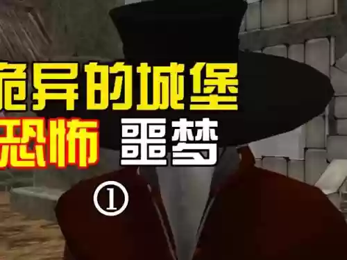 噩梦城堡攻略，噩梦城镇插图1