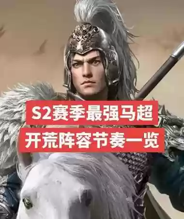 汉马超如何搭配阵容，马超忠于汉室吗插图