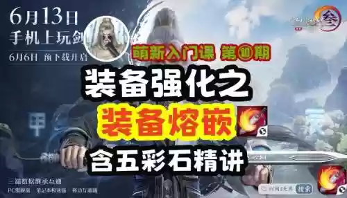 剑网三装备精炼溶嵌，剑网三装备精炼溶嵌有什么用插图
