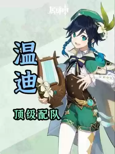 原神温迪最新阵容搭配，原神温迪队伍推荐插图