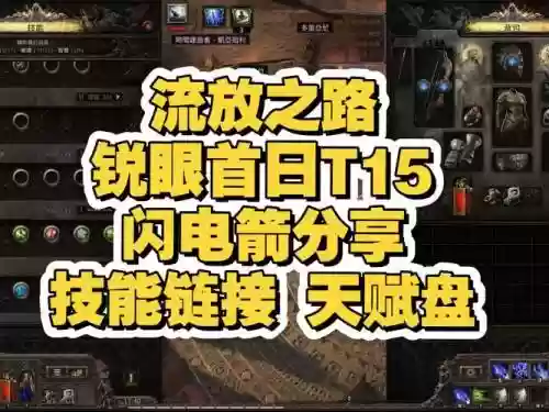 流放之路闪电箭技能链接，流放之路闪电箭矢连法插图1