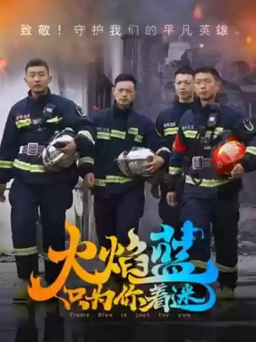 火焰蓝阵容插图