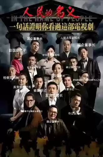 人民名义2阵容搭配，人民名义2叫什么名