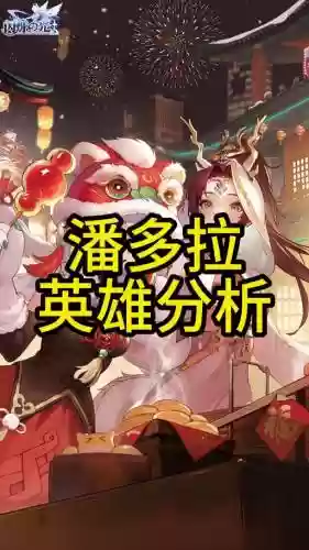 潘多拉的阵容搭配，潘多拉带什么神装插图